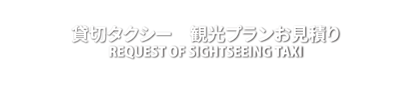 貸切タクシー観光プランお見積り