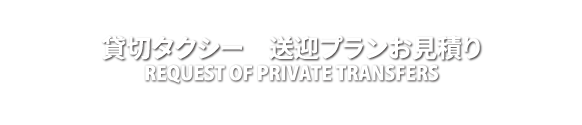 貸切タクシー送迎プランお見積り