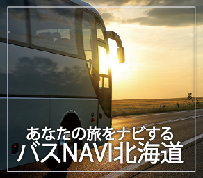 バスNAVI北海道