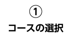 コースの紹介