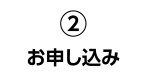 お申込み