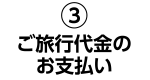 ご旅行代金のお支払