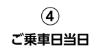 ご乗車当日